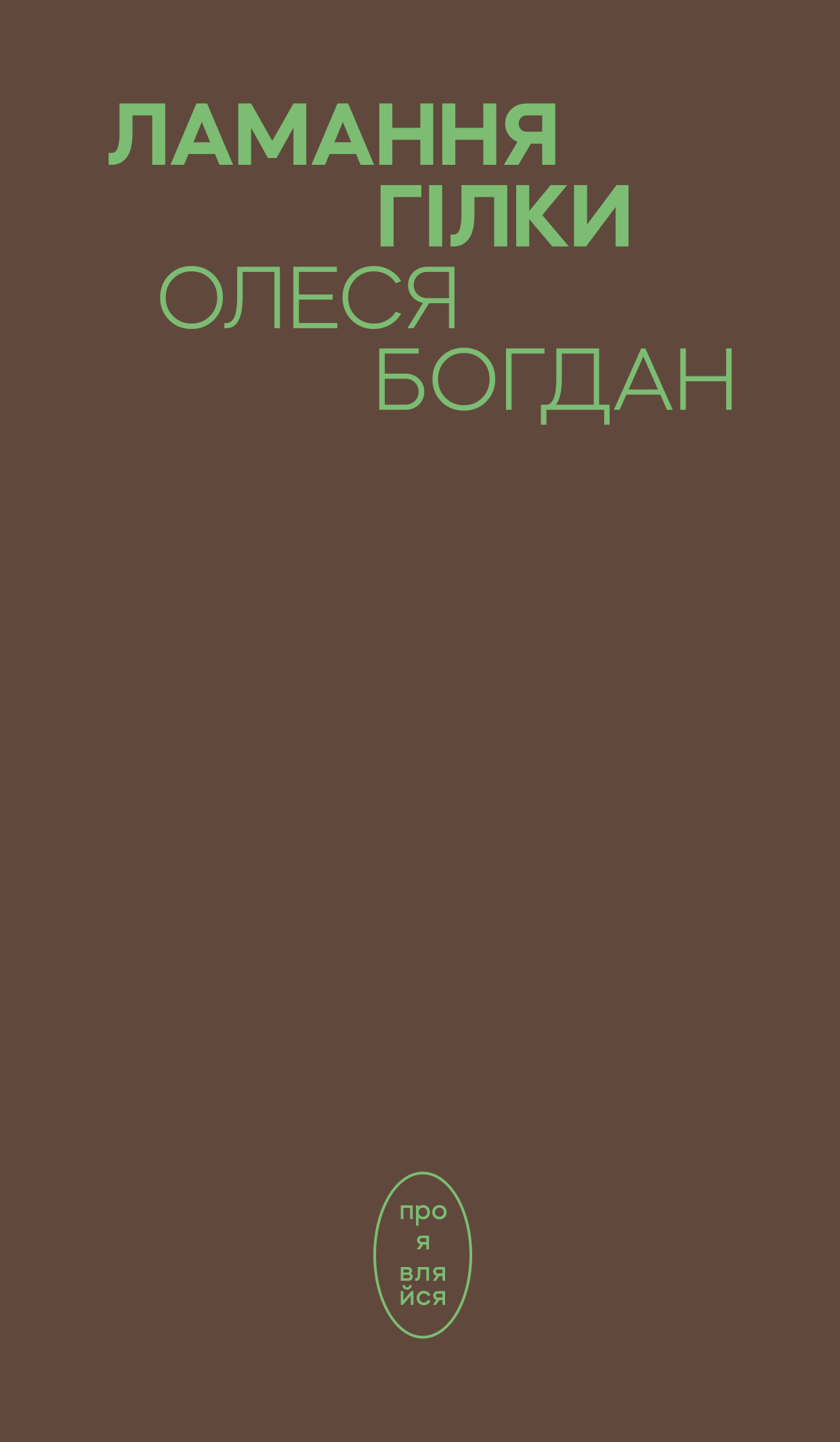 Ламання гілки