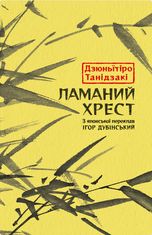 Ламаний хрест