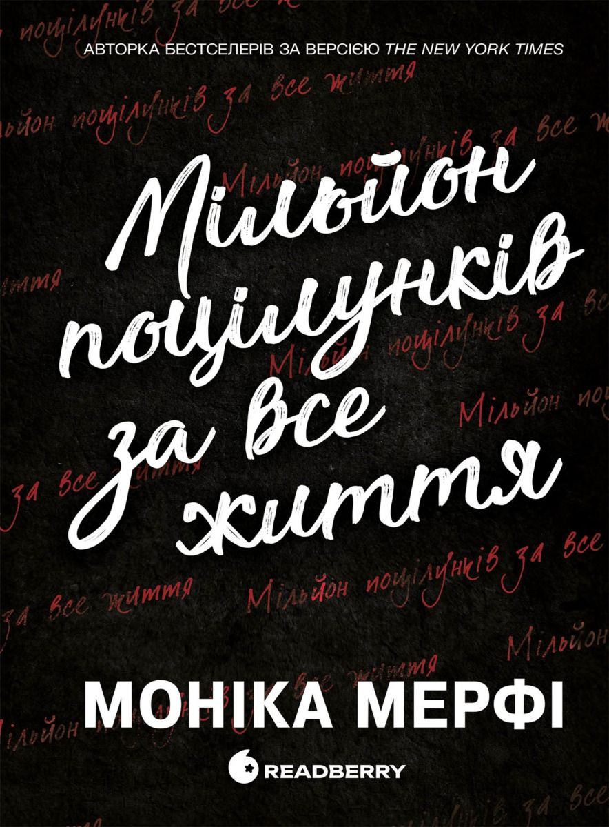 Ланкастер. Мільйон поцілунків за все життя (Електронна книга)