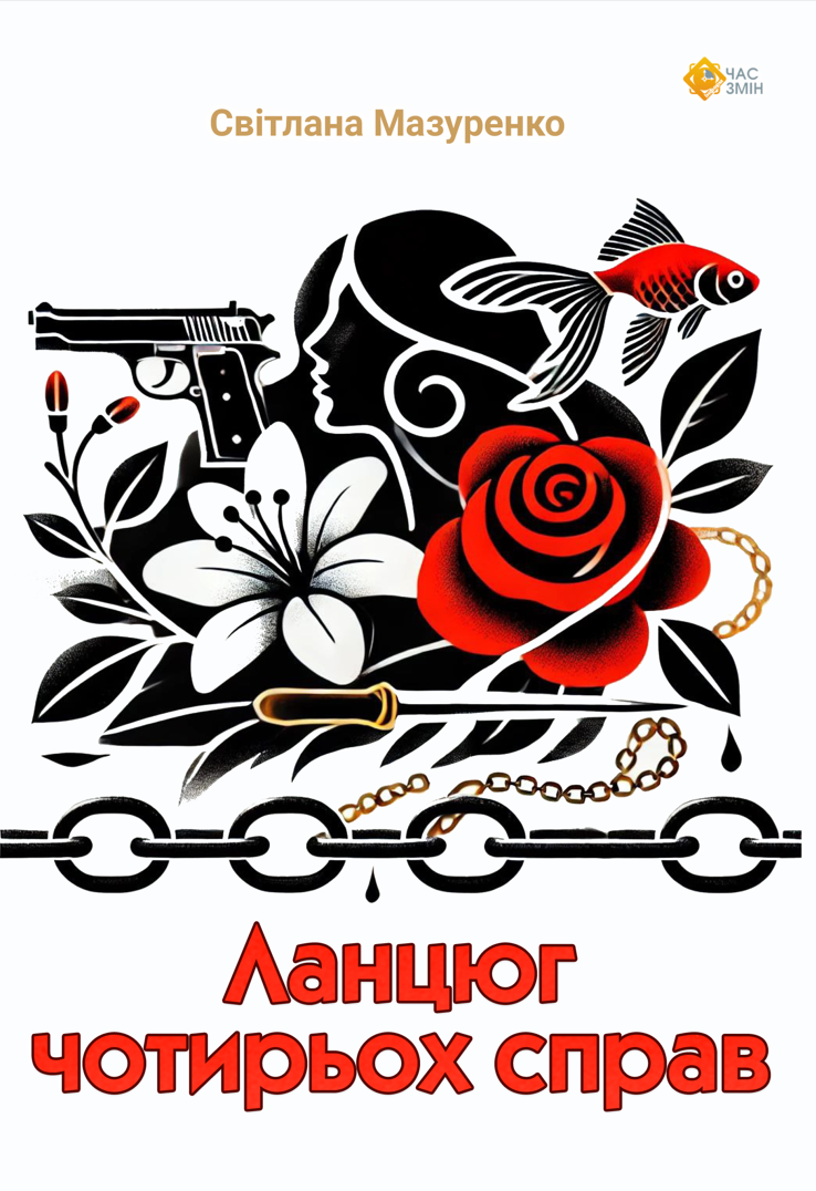 Ланцюг Чотирьох справ