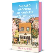 Ласкаво просимо до книгарні «Хюнам-тон». Зображення №1