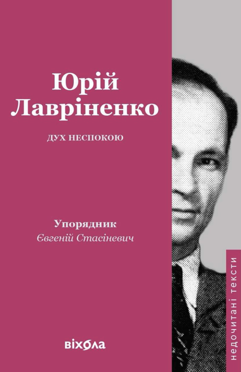 Недочитані тексти. Дух неспокою