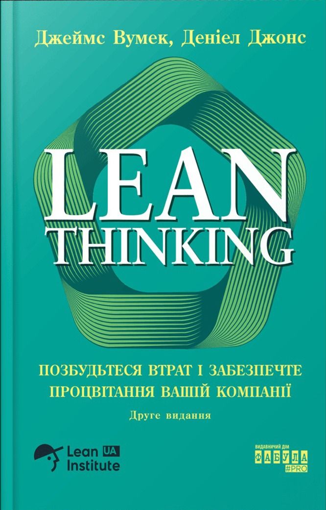 Обкладинка Lean Thinking. Позбудьтеся втрат і забезпечте процвітання вашій компанії