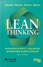 Lean Thinking. Позбудьтеся втрат і забезпечте процвітання вашій компанії