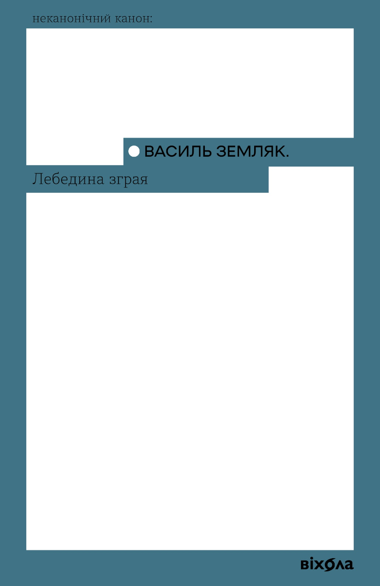 Обкладинка Лебедина зграя