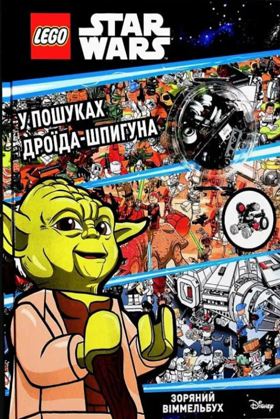 Обкладинка LEGO. Star Wars. У пошуках дроїда-шпигуна