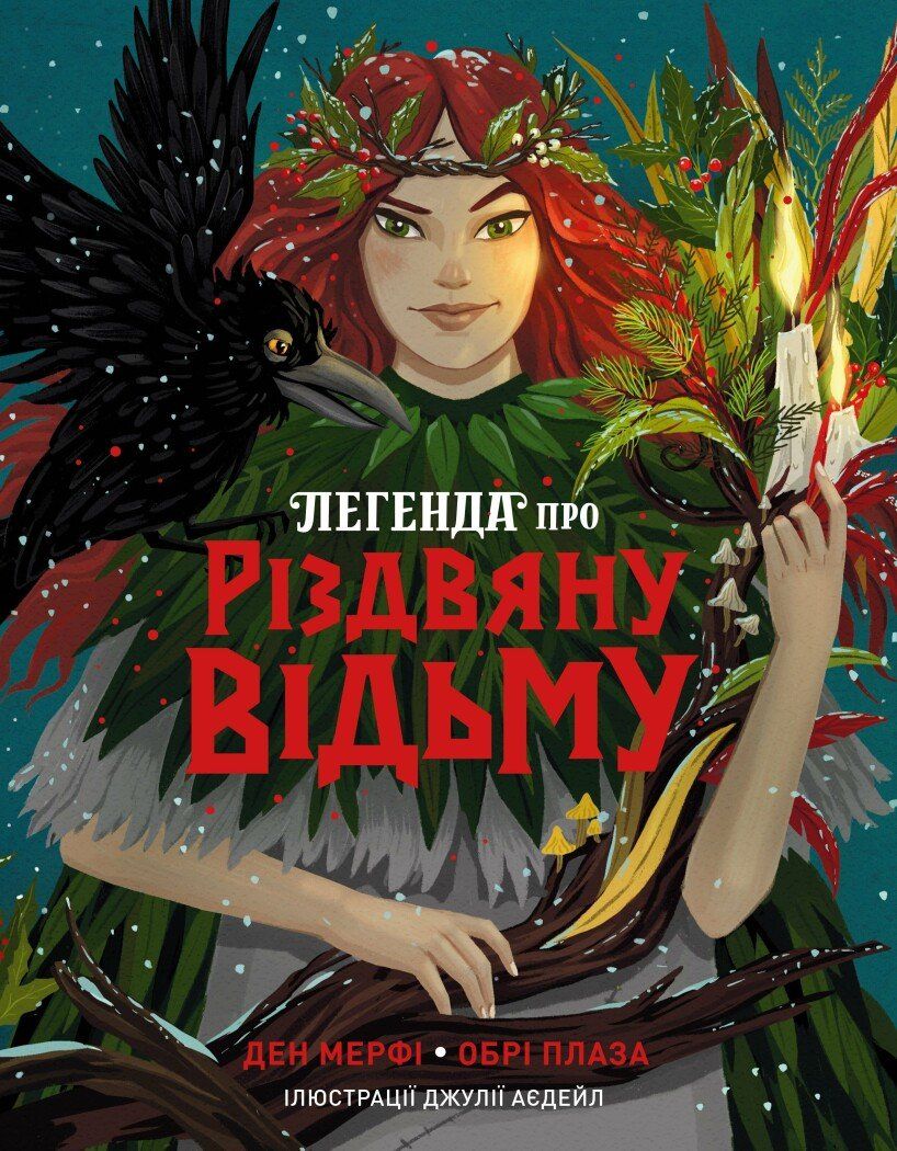 Обкладинка Легенда про Різдвяну відьму. Книга 1
