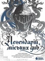 Легендарій міських див