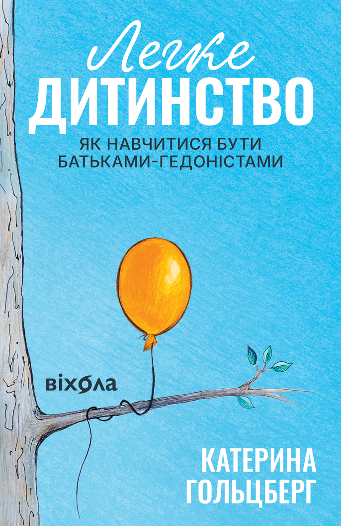 Обкладинка видання Легке дитинство. Як навчитися бути батьками-гедоністами