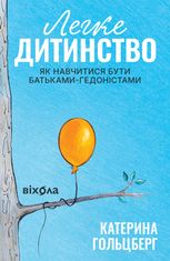 Легке дитинство. Як навчитися бути батьками-гедоністами
