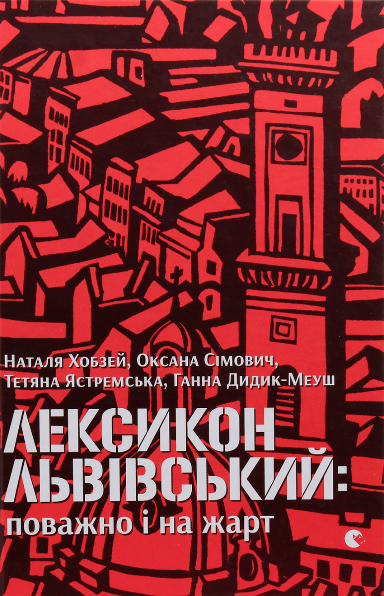 Обкладинка Лексикон львівський: поважно і на жарт