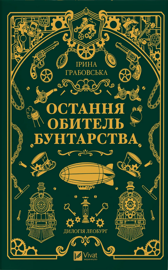 Обкладинка Леобург. Остання обитель бунтарства. Книга 1