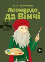 Видатні особистості. Біографічні нариси для дітей. Леонардо да Вінчі. 8+