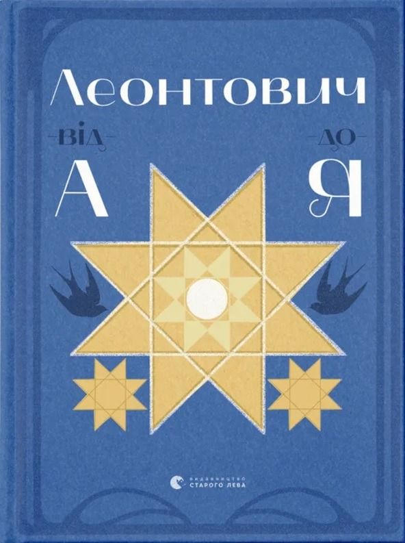 Обкладинка Леонтович від А до Я