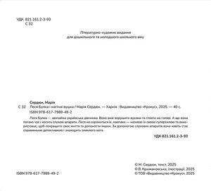 Леся Булка і магічні вушка — Марія Сердюк, фото 5