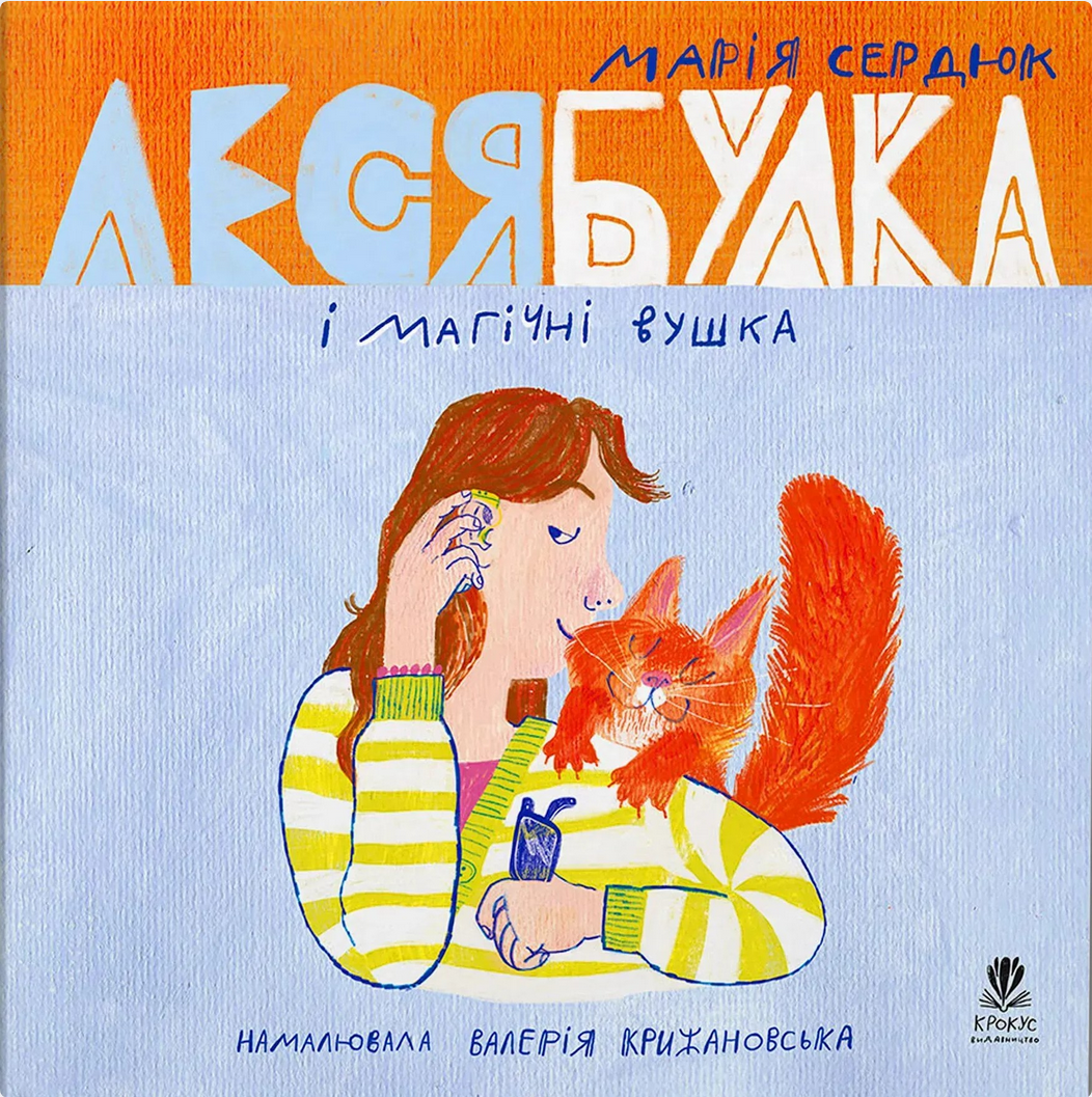 Обкладинка Леся Булка і магічні вушка