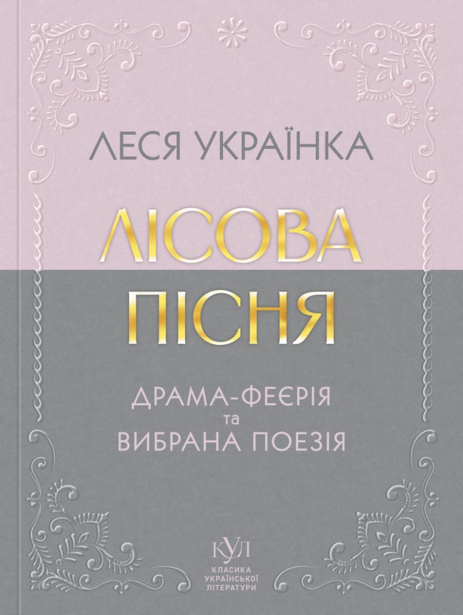 Обкладинка Лісова пісня. Драма-феєрія та вибрана поезія
