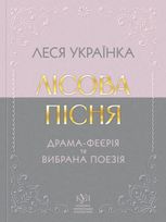 Лісова пісня. Драма-феєрія та вибрана поезія
