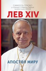 Лев XIV. Апостол миру