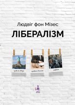 Лібералізм у класичній традиції