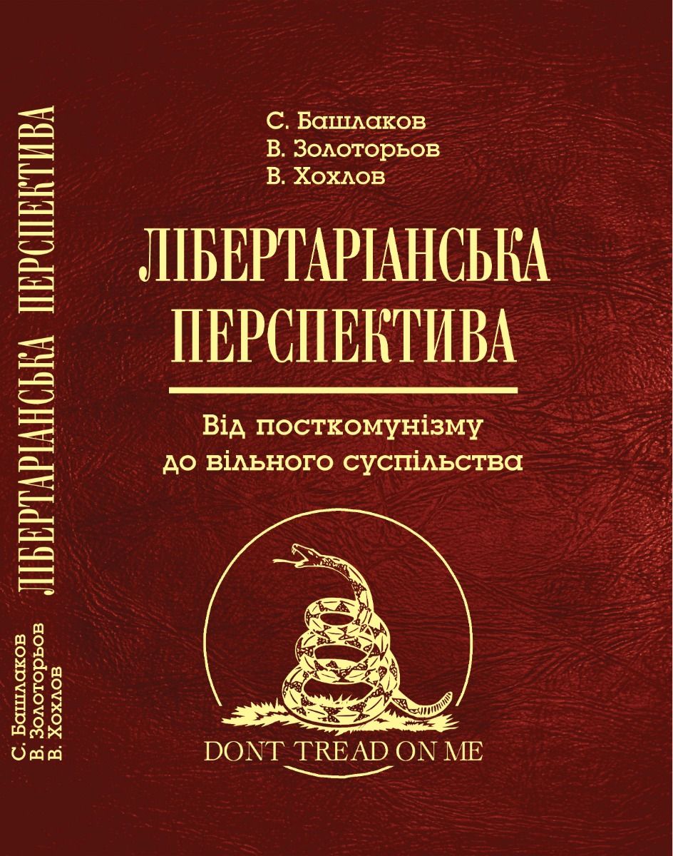 Лібертаріанська перспектива. Від посткомунізму до вільного...
