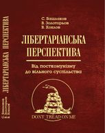 Лібертаріанська перспектива. Від посткомунізму до вільного суспільства