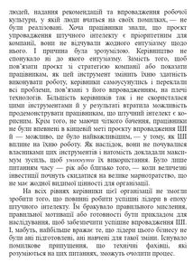 Лідер, що тямить у ШІ. 9 способів повернути контроль і змусити штучний інтелект працювати. Зображення №11