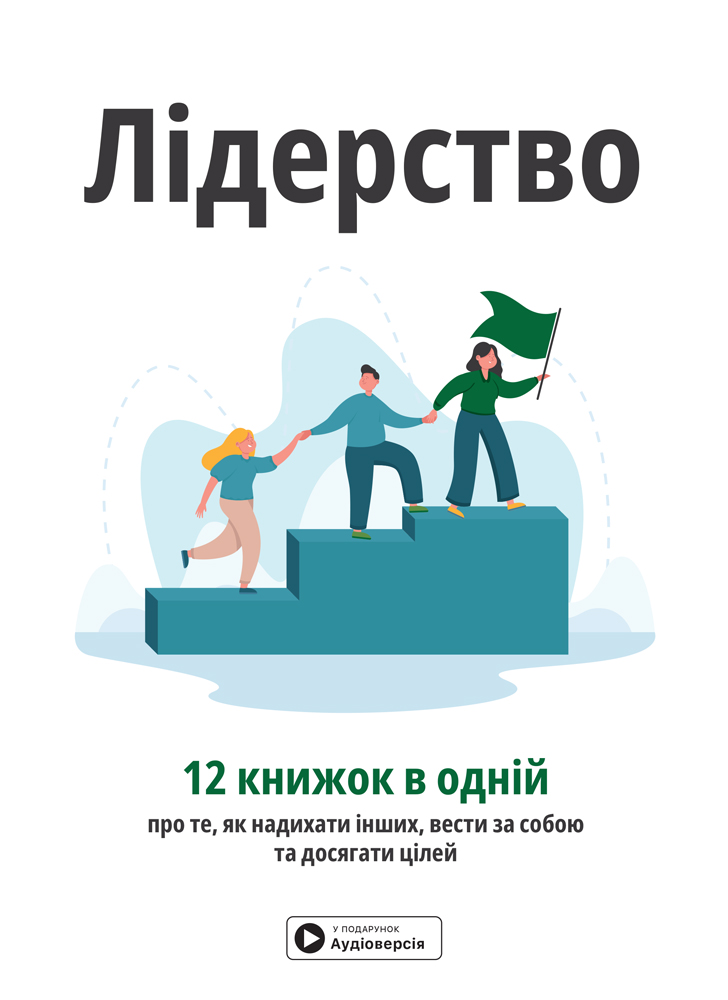 Лідерство. 12 книжок в одній про те, як надихати інших,...