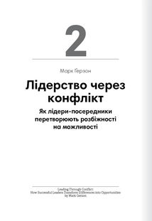 Лідерство. 12 книжок в одній про те, як надихати інших, вести за собою та досягати цілей. Зображення №4
