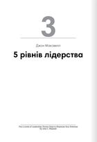 Лідерство. 12 книжок в одній про те, як надихати інших, вести за собою та досягати цілей. Зображення №6