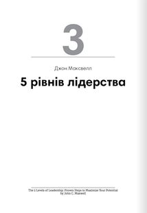 Лідерство. 12 книжок в одній про те, як надихати інших, вести за собою та досягати цілей. Зображення №6