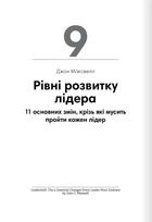Лідерство. 12 книжок в одній про те, як надихати інших, вести за собою та досягати цілей. Зображення №18