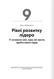 Лідерство. 12 книжок в одній про те, як надихати інших, вести за собою та досягати цілей. Зображення №18
