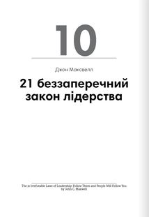Лідерство. 12 книжок в одній про те, як надихати інших, вести за собою та досягати цілей. Зображення №20