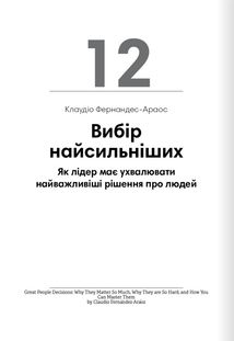 Лідерство. 12 книжок в одній про те, як надихати інших, вести за собою та досягати цілей. Зображення №24