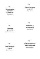 Лідерство. 12 книжок в одній про те, як надихати інших, вести за собою та досягати цілей. Зображення №26