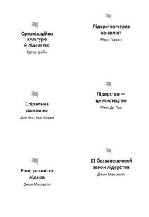 Лідерство. 12 книжок в одній про те, як надихати інших, вести за собою та досягати цілей. Зображення №26