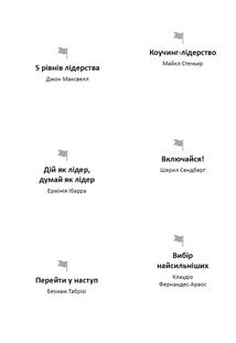 Лідерство. 12 книжок в одній про те, як надихати інших, вести за собою та досягати цілей. Зображення №27