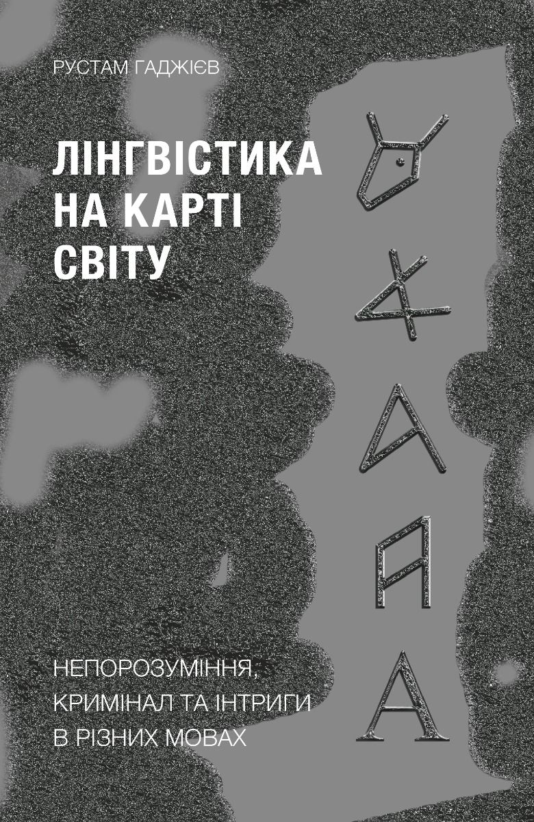 Обкладинка Лінгвістика на карті світу