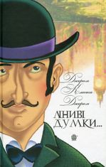 Ліниві думки одного нероби. Неквапні думки лінивої дівчини