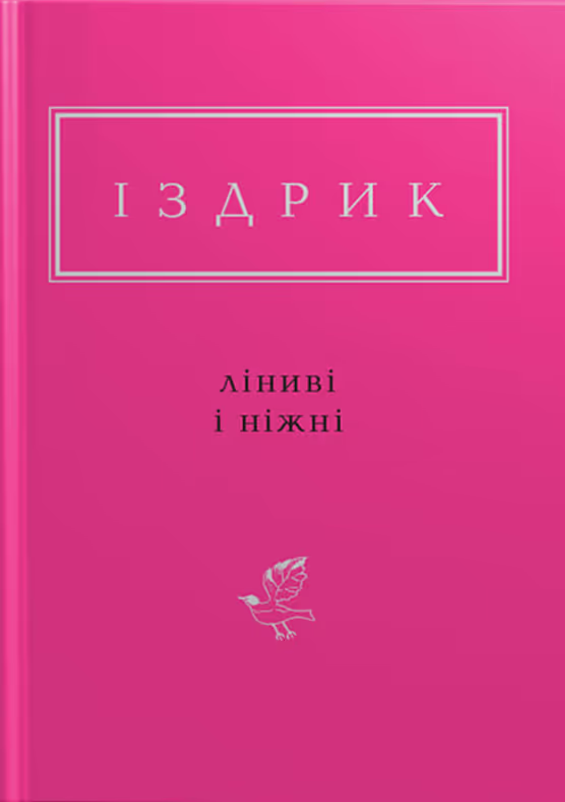 Ліниві і ніжні
