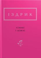 Ліниві і ніжні. Зображення №1