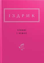 Ліниві і ніжні