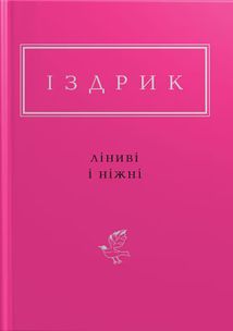 Ліниві і ніжні. Зображення №1