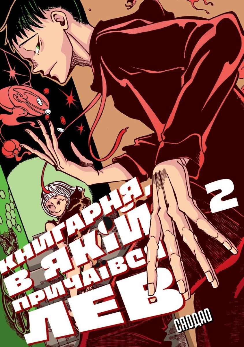 Обкладинка Книгарня, в якій причаївся лев. Том 2