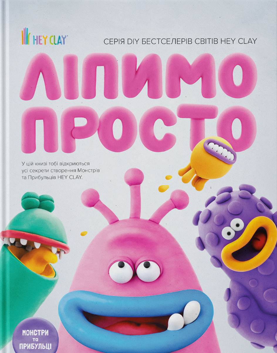 Ліпимо просто. Монстри та прибульці