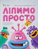 Ліпимо просто. Монстри та прибульці