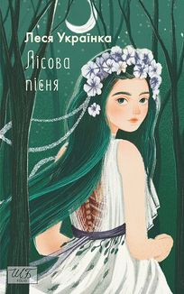 Лісова пісня . Image №1