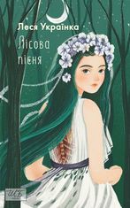 Лісова пісня 