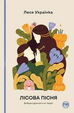Лісова пісня. Вибрані драматичні твори